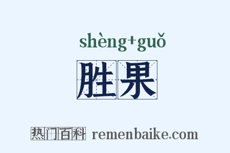 胜果是什么意思的图片